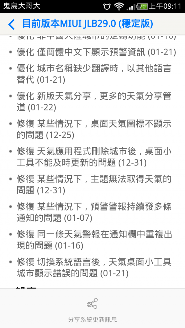 小米2S JLB29.0(大陸穩定版) 更新