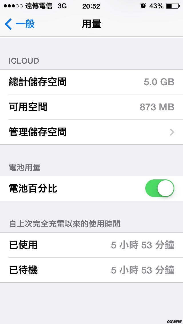 ios 7.1這樣算耗電還省電