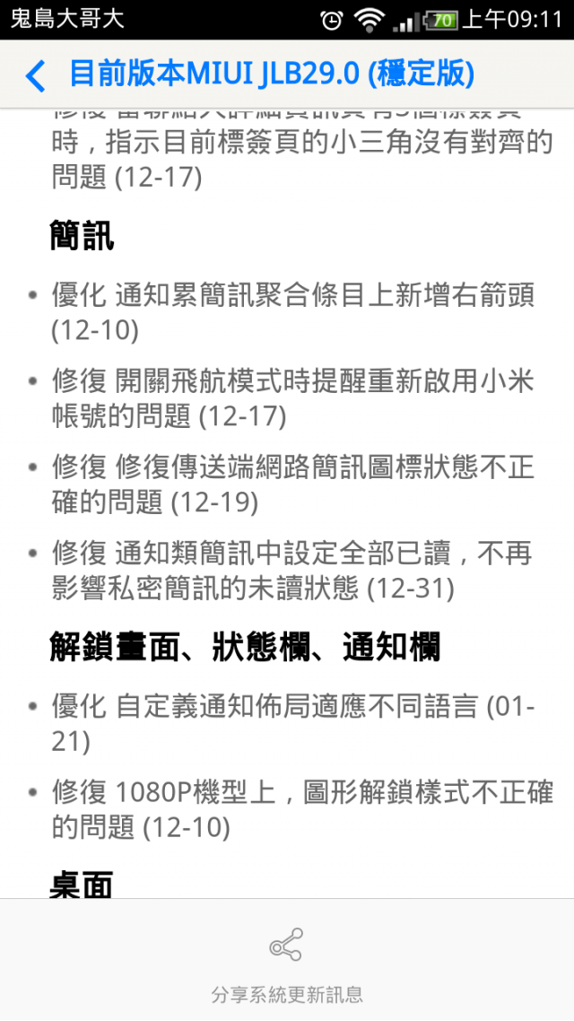 小米2S JLB29.0(大陸穩定版) 更新