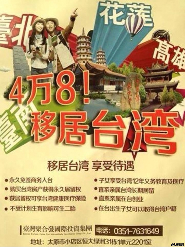 投資移民台灣四萬八，公道價?