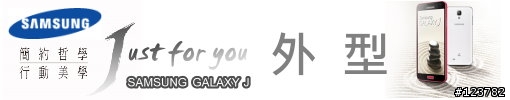 【測試】|| Samsung GALAXY J ||日式簡約。為您而生。Just for you ||