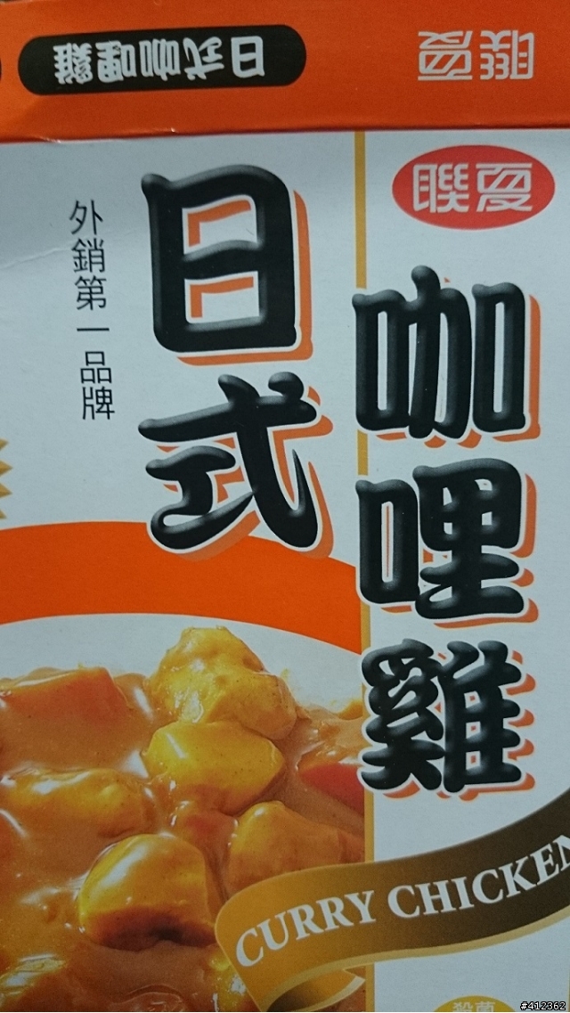咖哩雞與牛肉精粉