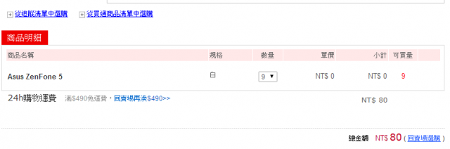 電腦家的ZenFone 5 訂購怪怪的