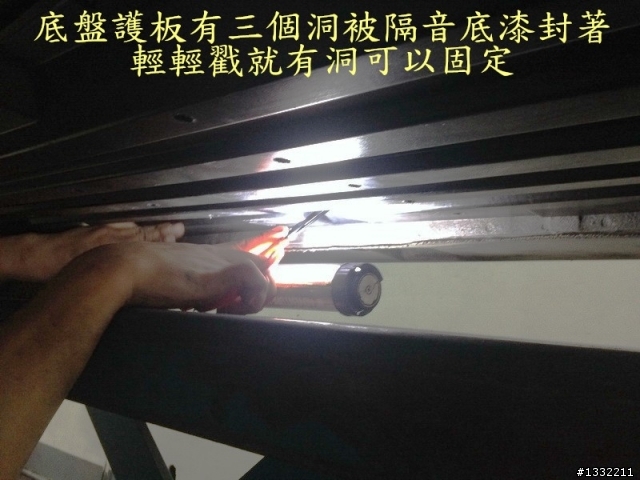 新馬5底盤護板安裝