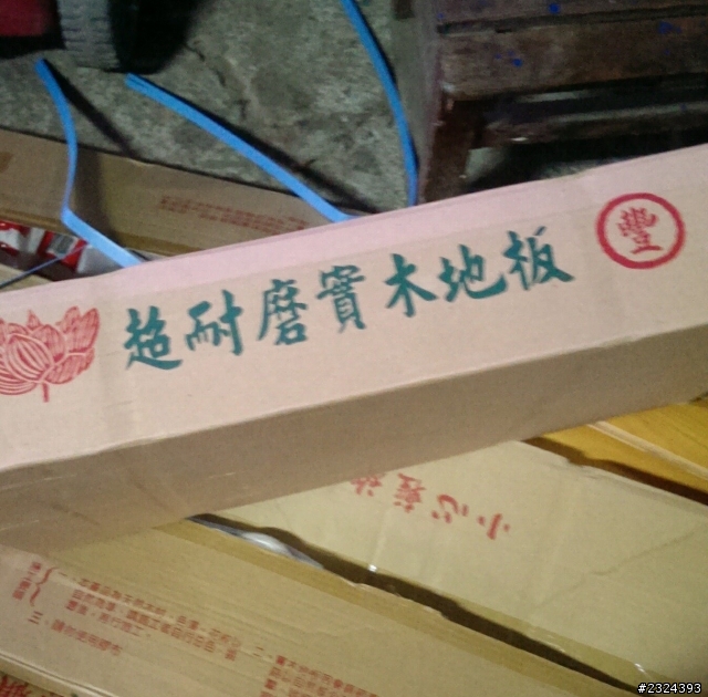 假日木地板diy分享