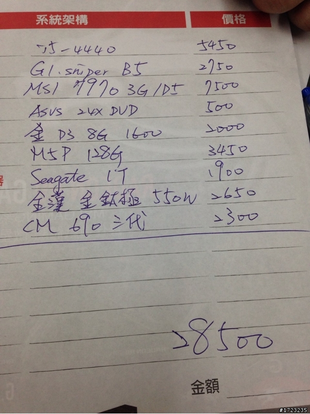 急!!!店家幫我估了一張單子 請問各位神人高手大大 我有被貴到嗎????