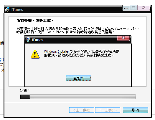 安裝iTunes封裝問題(以解決)