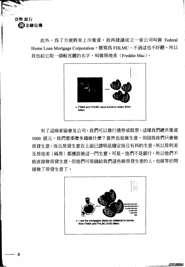 一個銀行家的故事--取自 "貨幣，銀行與金融風暴" 一書