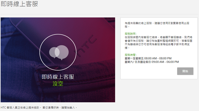 hTC的即時線上客服取消了?