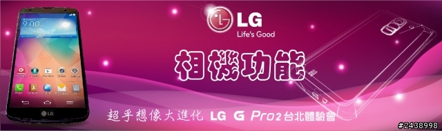【體驗活動】”是簡化，也是進化”全新LG G Pro2體驗活動心得分享-台北場