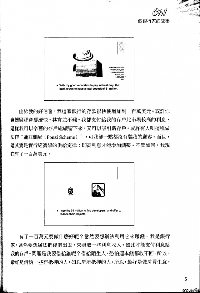 一個銀行家的故事--取自 "貨幣，銀行與金融風暴" 一書