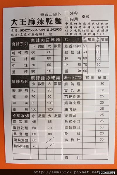 [食記] 嘉義西區 大王麻辣乾麵 台北乾麵名店來嘉義