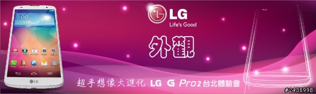 【體驗活動】”是簡化，也是進化”全新LG G Pro2體驗活動心得分享-台北場
