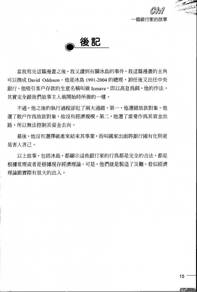 一個銀行家的故事--取自 "貨幣，銀行與金融風暴" 一書