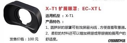 X-T1 新配件 EVF 擴充眼罩 EC-XT L