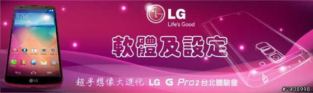 【體驗活動】”是簡化，也是進化”全新LG G Pro2體驗活動心得分享-台北場