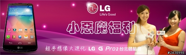 【體驗活動】”是簡化，也是進化”全新LG G Pro2體驗活動心得分享-台北場