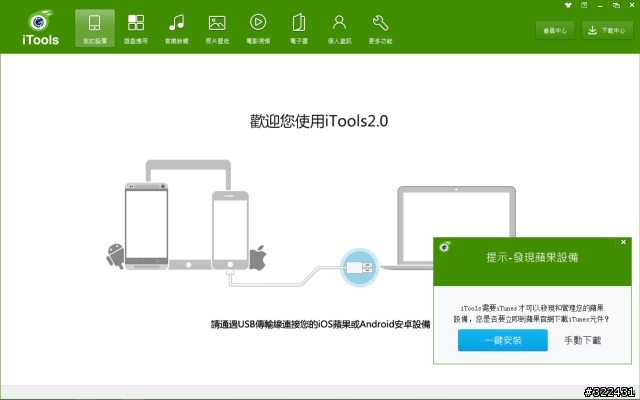 iTools 秒殺瑣碎管理，提升幸福生活好效率