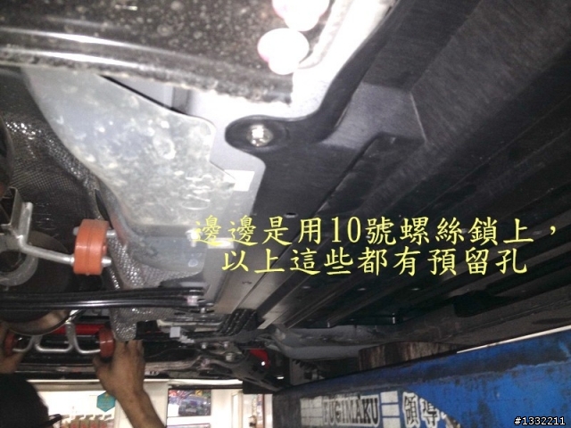 新馬5底盤護板安裝