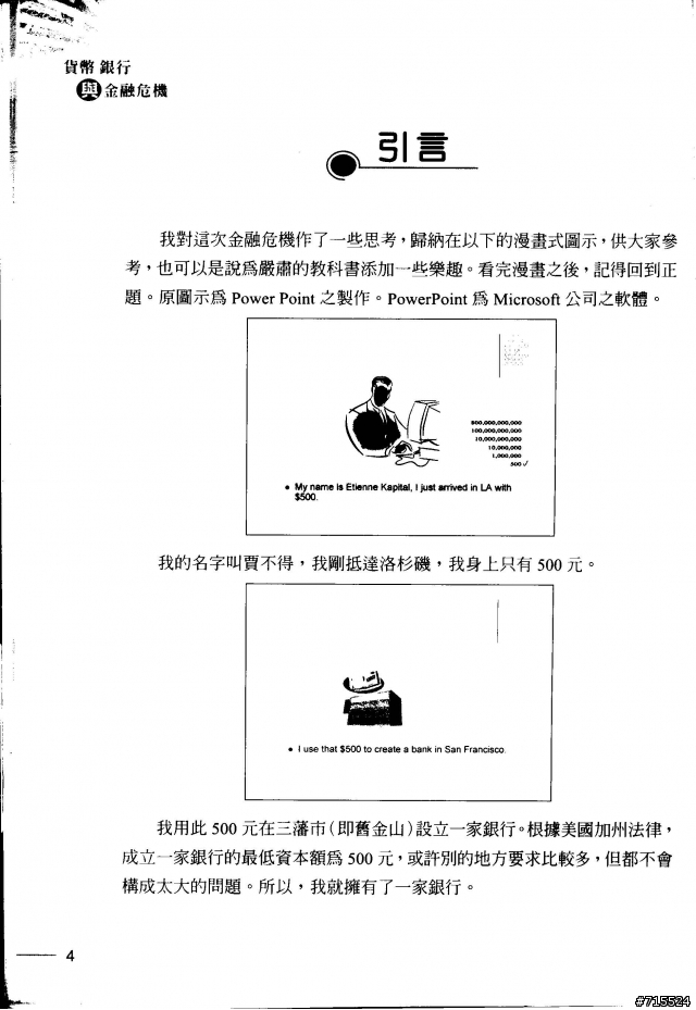 一個銀行家的故事--取自 "貨幣，銀行與金融風暴" 一書