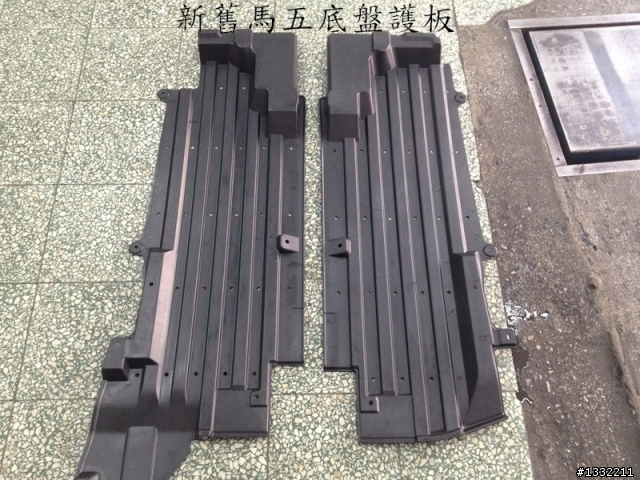 新馬5底盤護板安裝