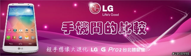 【體驗活動】”是簡化，也是進化”全新LG G Pro2體驗活動心得分享-台北場