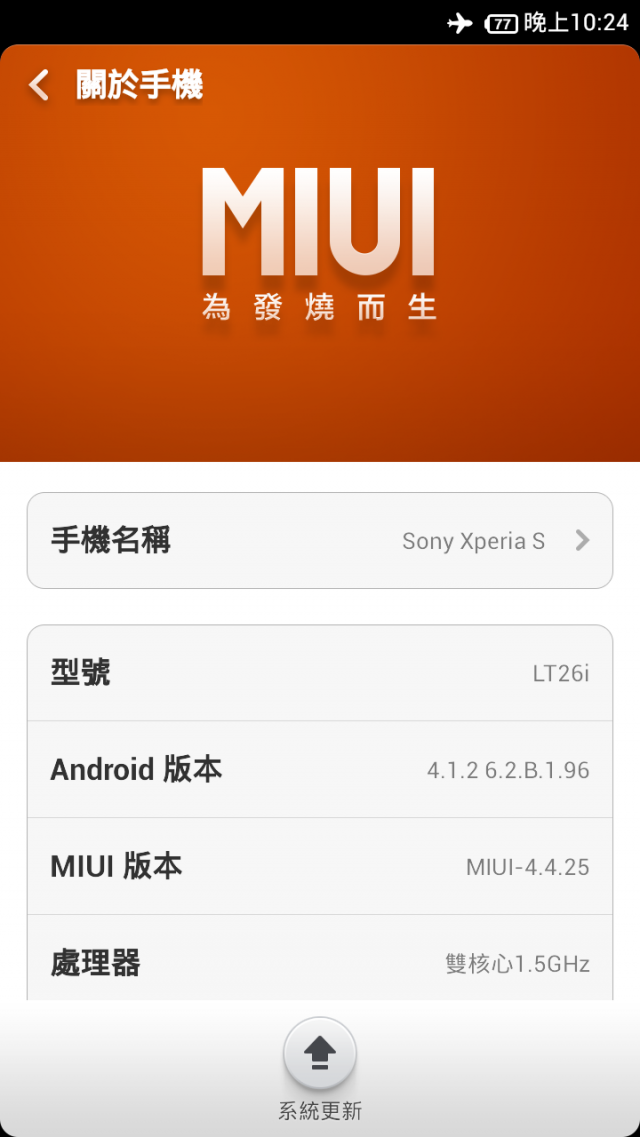 Xperia S換上MIUI再戰兩年