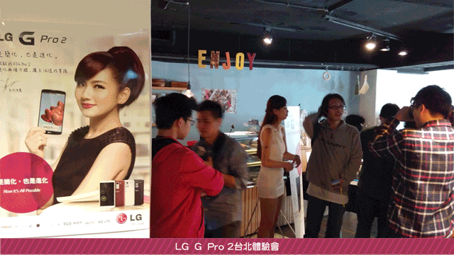 【體驗活動】”是簡化，也是進化”全新LG G Pro2體驗活動心得分享-台北場