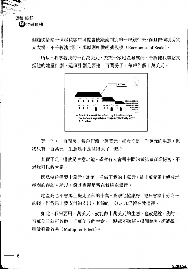 一個銀行家的故事--取自 "貨幣，銀行與金融風暴" 一書