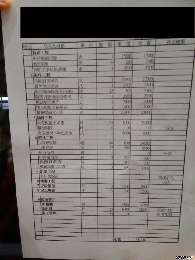 這是我的系統家具+天花板裝潢 報價單 請問是否合理