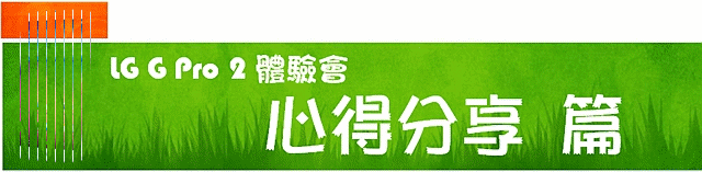 LG G Pro2旗艦機皇再進化體驗會@台北場