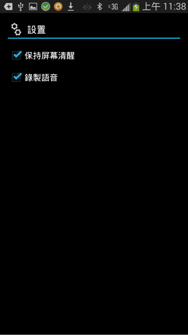 [Android軟體分享] 簡單麥克風 (把您的手機變成一個無線藍牙麥克風！)