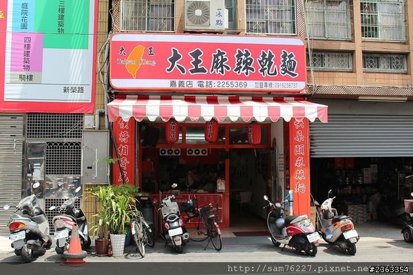 [食記] 嘉義西區 大王麻辣乾麵 台北乾麵名店來嘉義