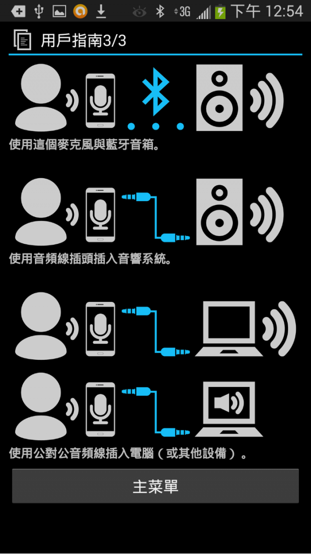 [Android軟體分享] 簡單麥克風 (把您的手機變成一個無線藍牙麥克風！)