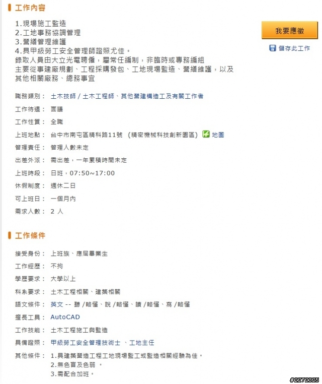 應徵"大立光建廠營繕人員"應注意事項及相關疑問？