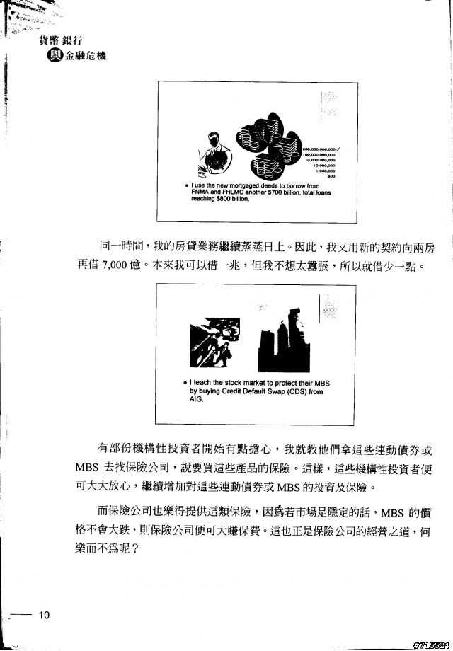 一個銀行家的故事--取自 "貨幣，銀行與金融風暴" 一書
