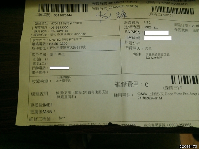 (維修回來囉，並附上送修流程）我的新夥伴M8~前鏡頭的面板小小組裝不良(附圖與維修單)