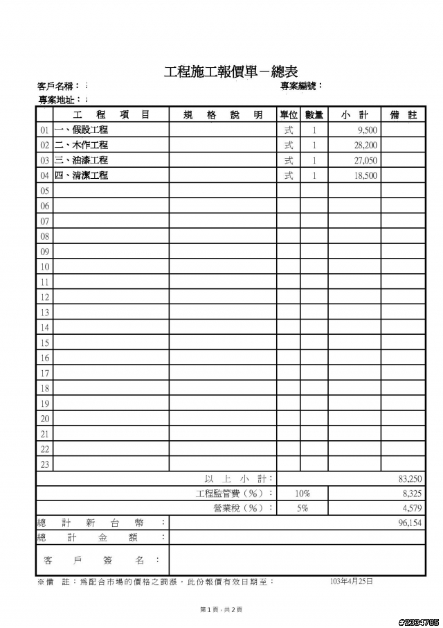 如圖,請問只做冷氣包管木工這樣需要多少費用呢？附上報價單.....