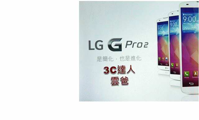 LG G Pro2旗艦機皇再進化體驗會@台北場