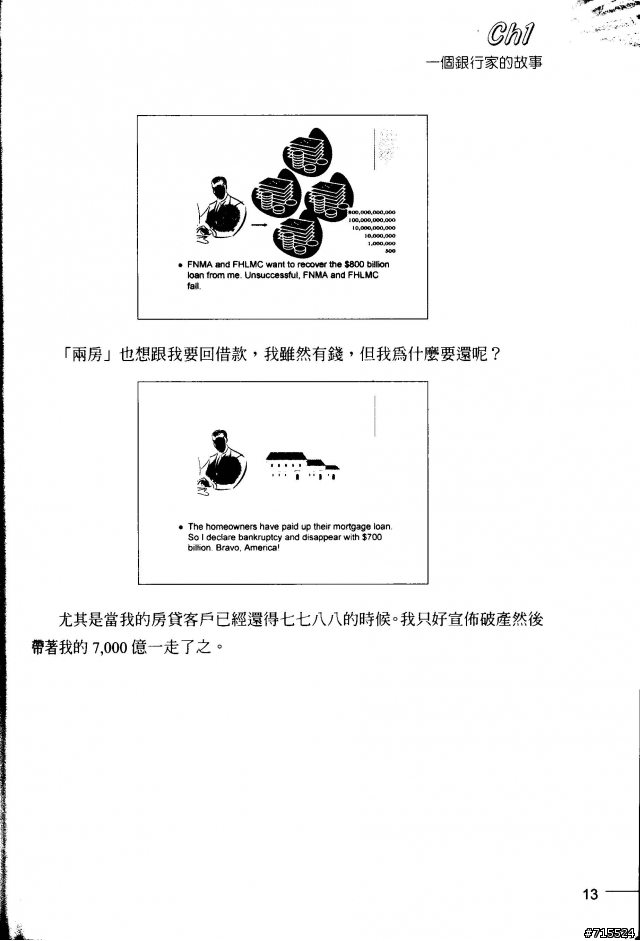 一個銀行家的故事--取自 "貨幣，銀行與金融風暴" 一書