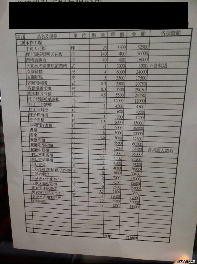 這是我的系統家具+天花板裝潢 報價單 請問是否合理