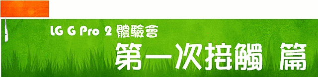 LG G Pro2旗艦機皇再進化體驗會@台北場