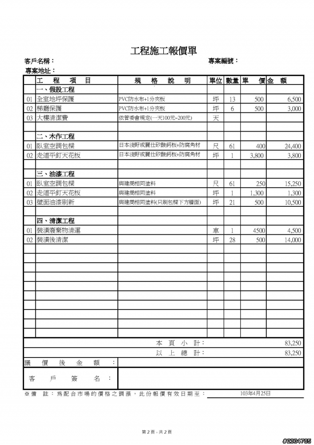 如圖,請問只做冷氣包管木工這樣需要多少費用呢？附上報價單.....