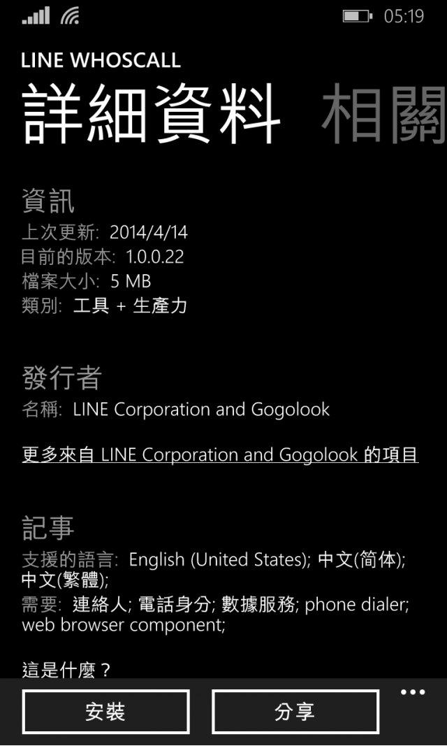 LINE Whoscall已經於市集中正式上架