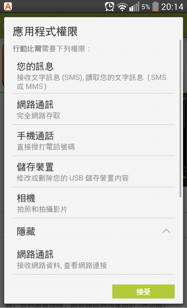 (問題)行動比爾app