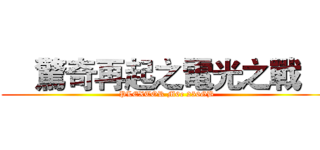 0到770只需一秒PLEXTOR M6e 256GB體驗分享