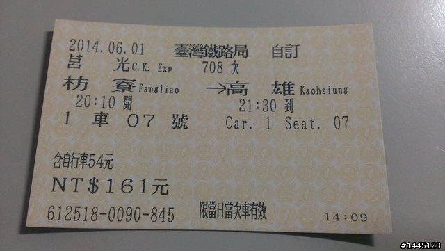詢問一張莒光號火車票的問題？
