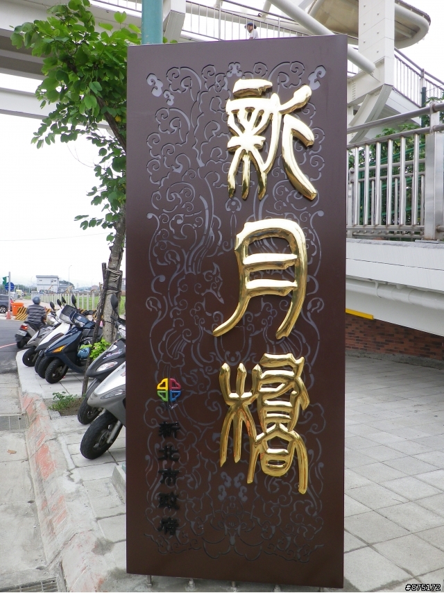 [遊記]新月橋+板橋435藝文特區
