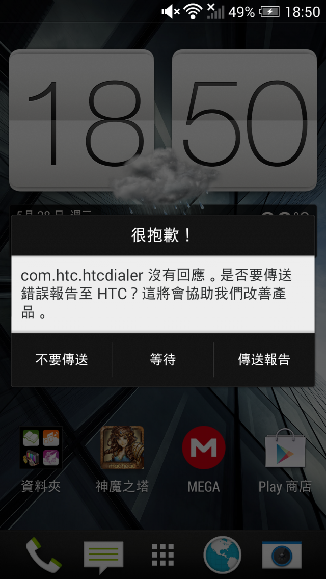 m7出現com.android.htcdialer已停止