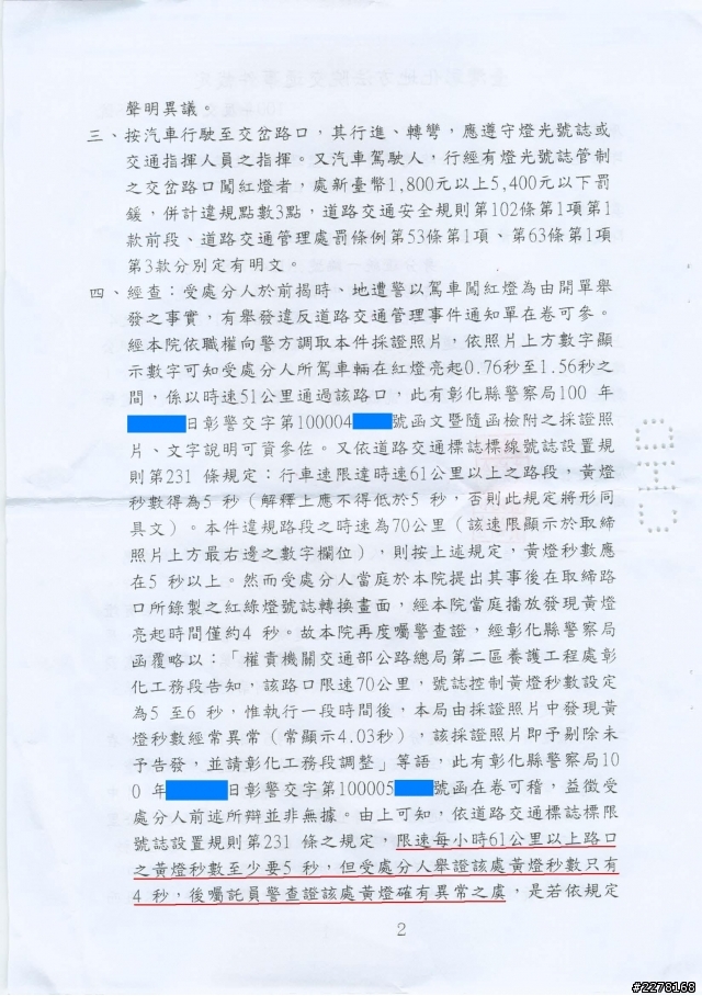 分享【闖紅燈】聲明異議 《成功撤銷》經驗~